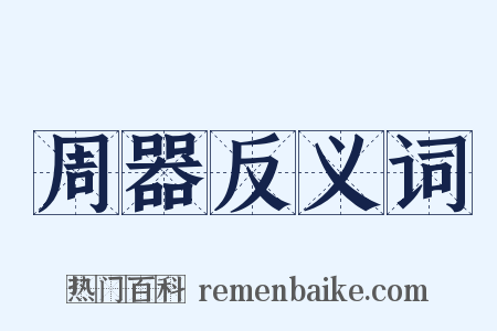 周器反义词是什么意思的图片